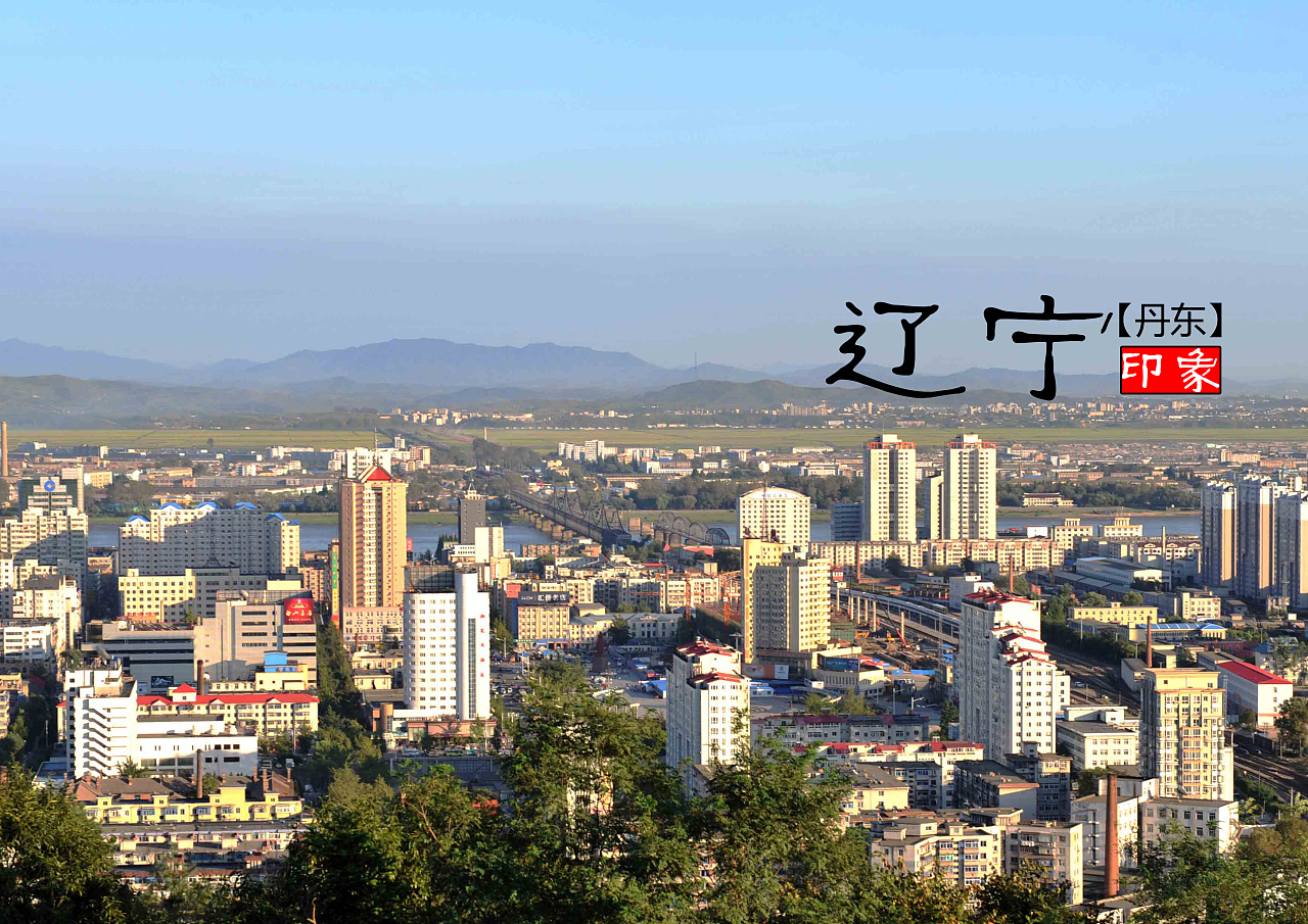 辽宁,东北振兴的新引擎