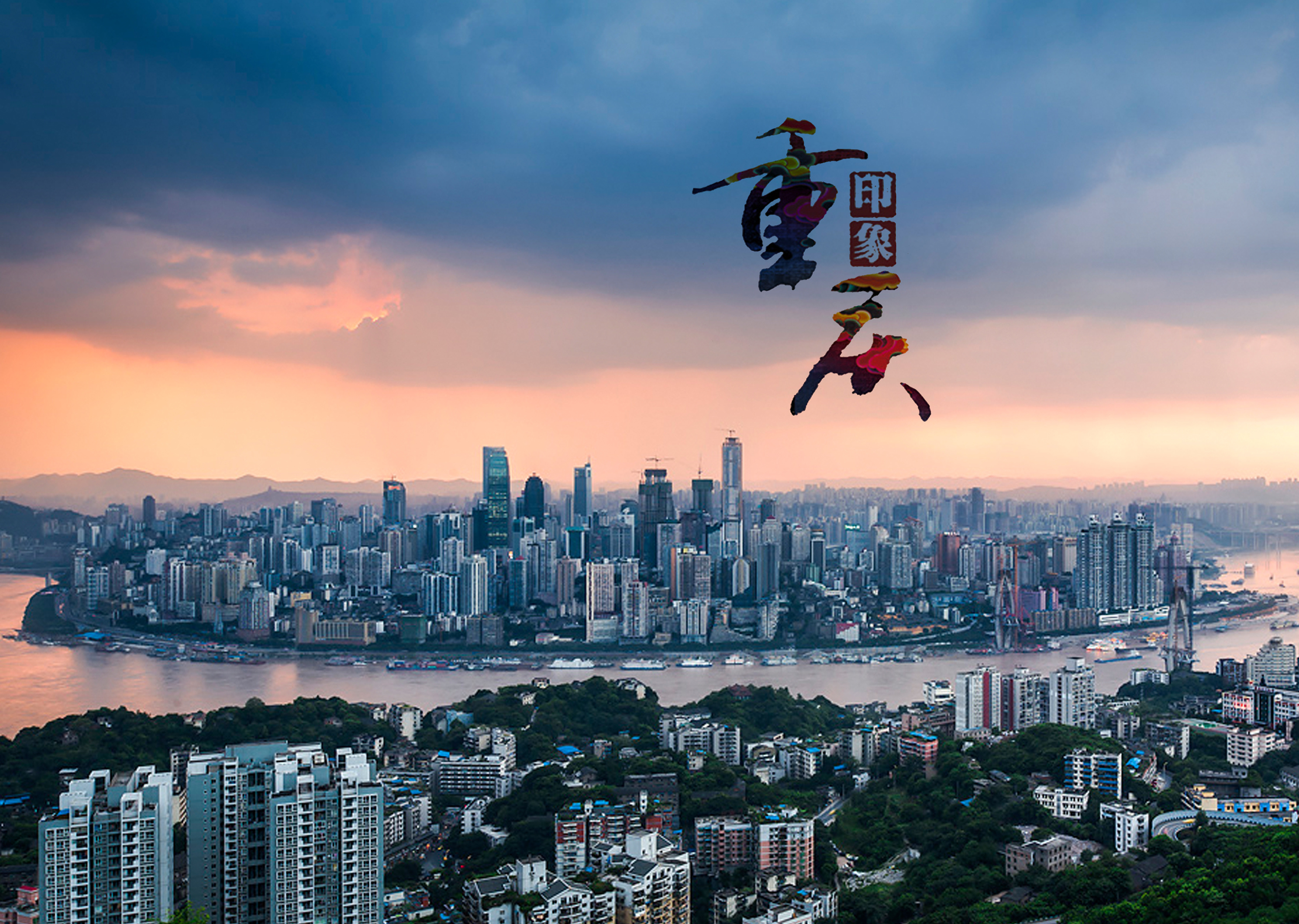 山城重庆,魅力无限,风情万种